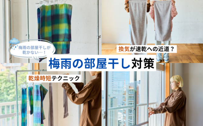 【梅雨の部屋干し対策】換気のコツと早く乾かすタオルの干し方