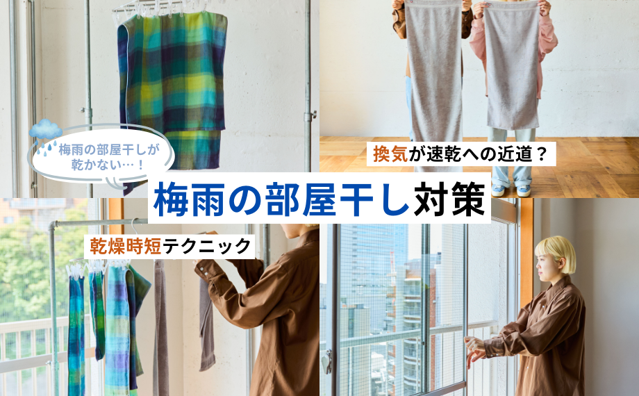 【梅雨の部屋干し対策】換気のコツと早く乾かすタオルの干し方