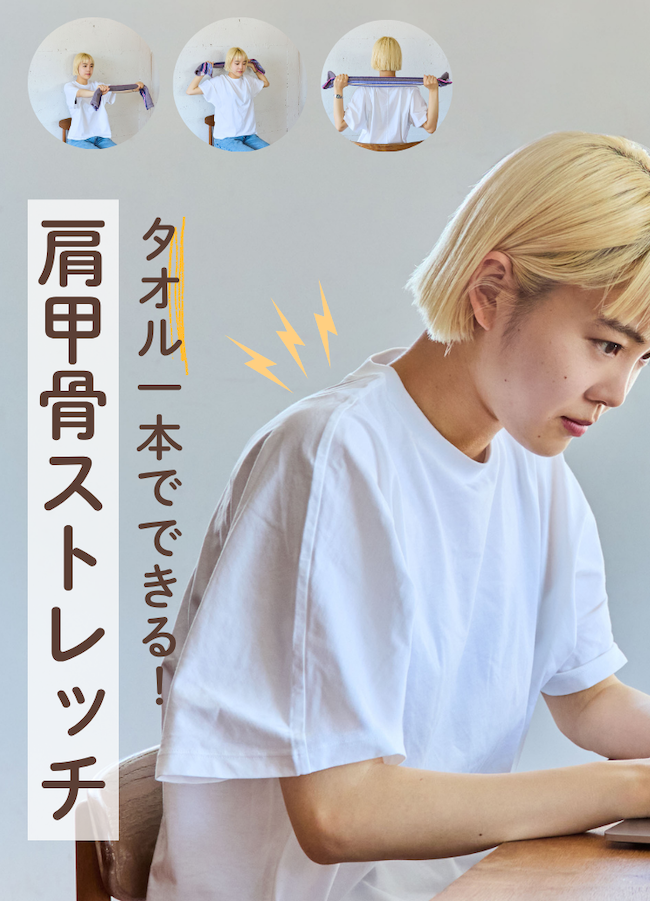 【肩甲骨はがし】タオルでできる簡単ストレッチ｜肩甲骨まわりを動かして健やかな毎日へ