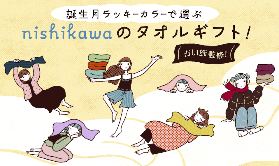 【占い師監修】誕生月ラッキーカラーで選ぶnishikawaのタオルギフト！性格診断も
