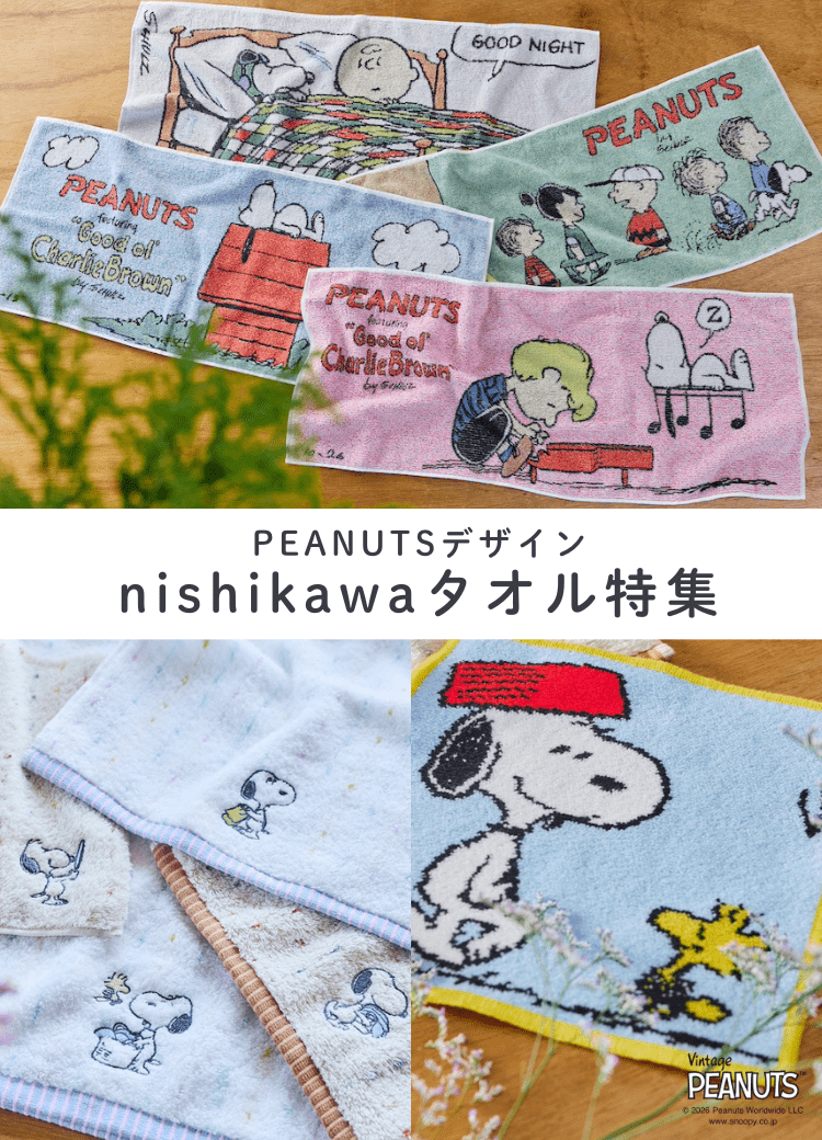 【PEANUTSタオル】スヌーピーのさまざまな表情が楽しめる、コミックアートをデザインした新作nishikawaタオル3選