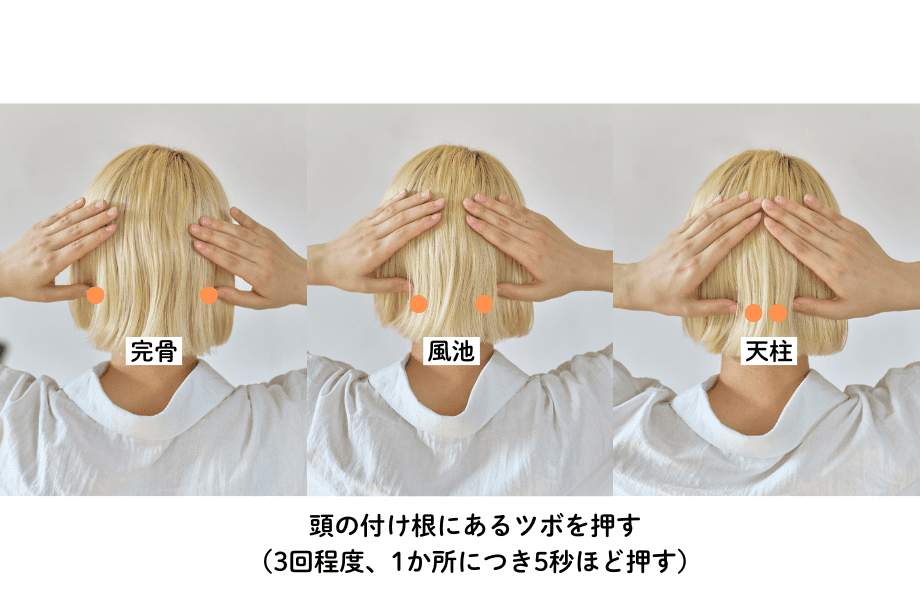 頭の付け根にあるツボを押す