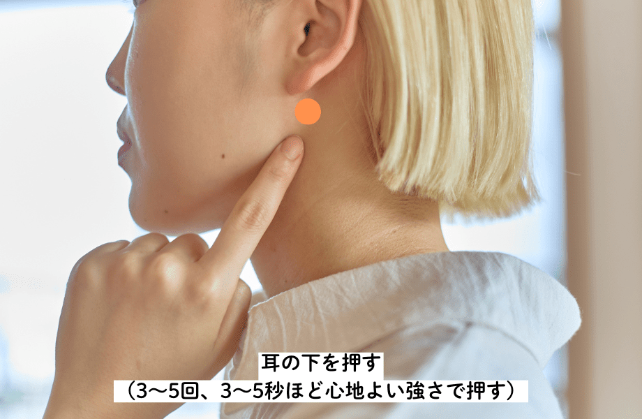 耳の下を押す