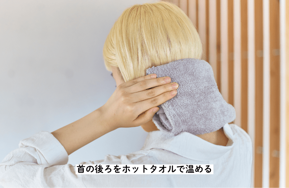 首の後ろをホットタオルで温める