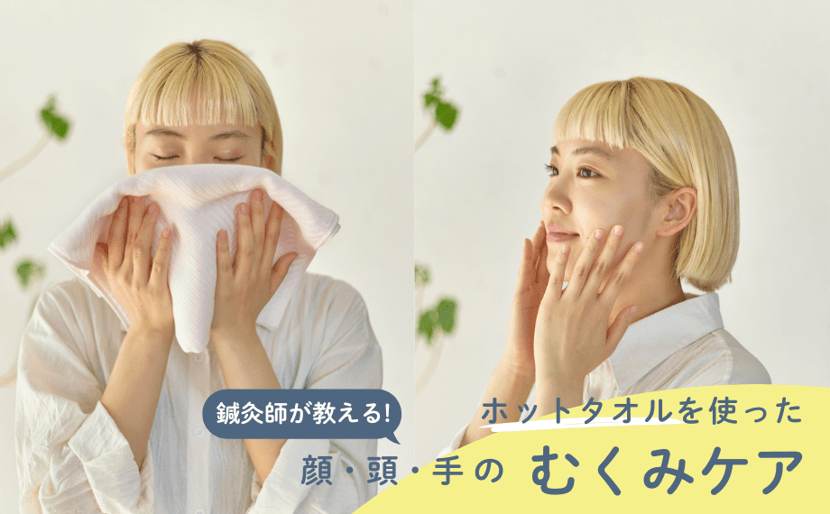 【鍼灸師直伝】ホットタオルでむくみ改善！顔・頭・手の簡単セルフケア術