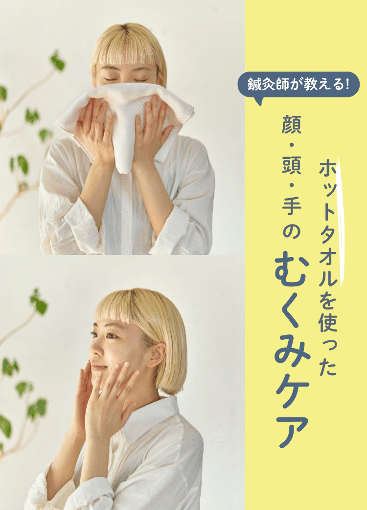 【鍼灸師直伝】ホットタオルでむくみ改善！顔・頭・手の簡単セルフケア術