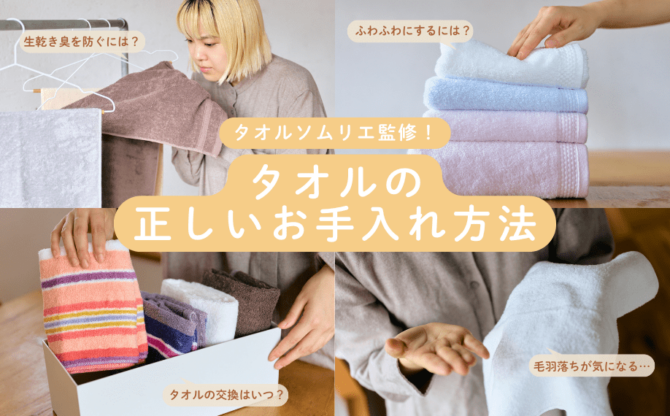 【タオルソムリエ監修】生乾き臭・毛羽落ちはなぜ起こる？正しいタオルのお手入れ方法