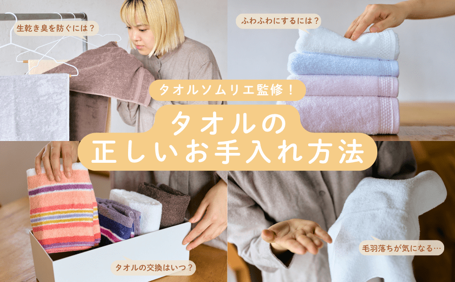 【タオルソムリエ監修】生乾き臭・毛羽落ちはなぜ起こる？正しいタオルのお手入れ方法