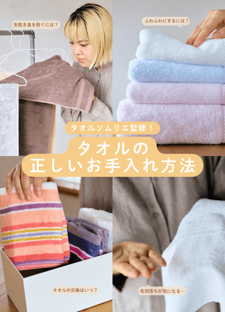 【タオルソムリエ監修】生乾き臭・毛羽落ちはなぜ起こる？正しいタオルのお手入れ方法