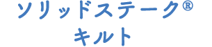 ソリッドステーク®キルト