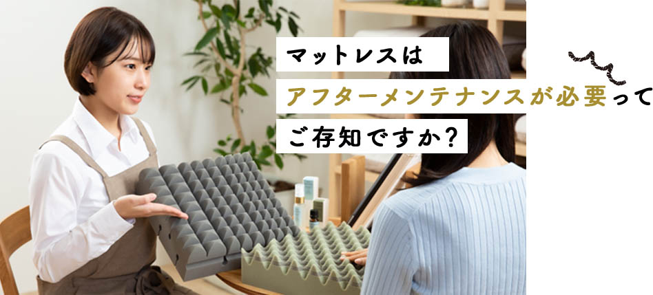 マットレスはアフターメンテナンスが必要ってご存知ですか?