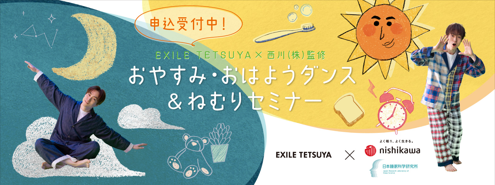 EXILE TETSUYA×nishikawa（株）監修 おやすみ・おはようダンス＆ねむりセミナー