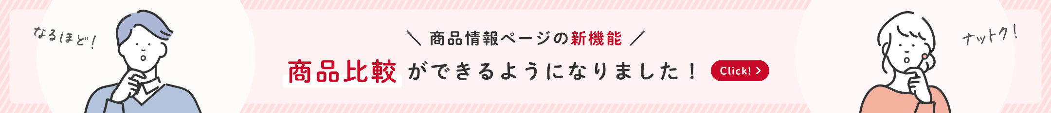 商品情報ページの新機能 商品比較ができるようになりました