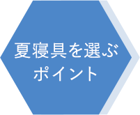 夏寝具を選ぶポイント