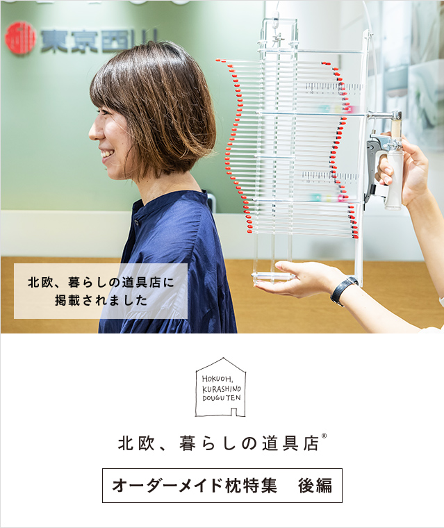 北欧、暮らしの道具店 オーダーメイド枕特集 後編