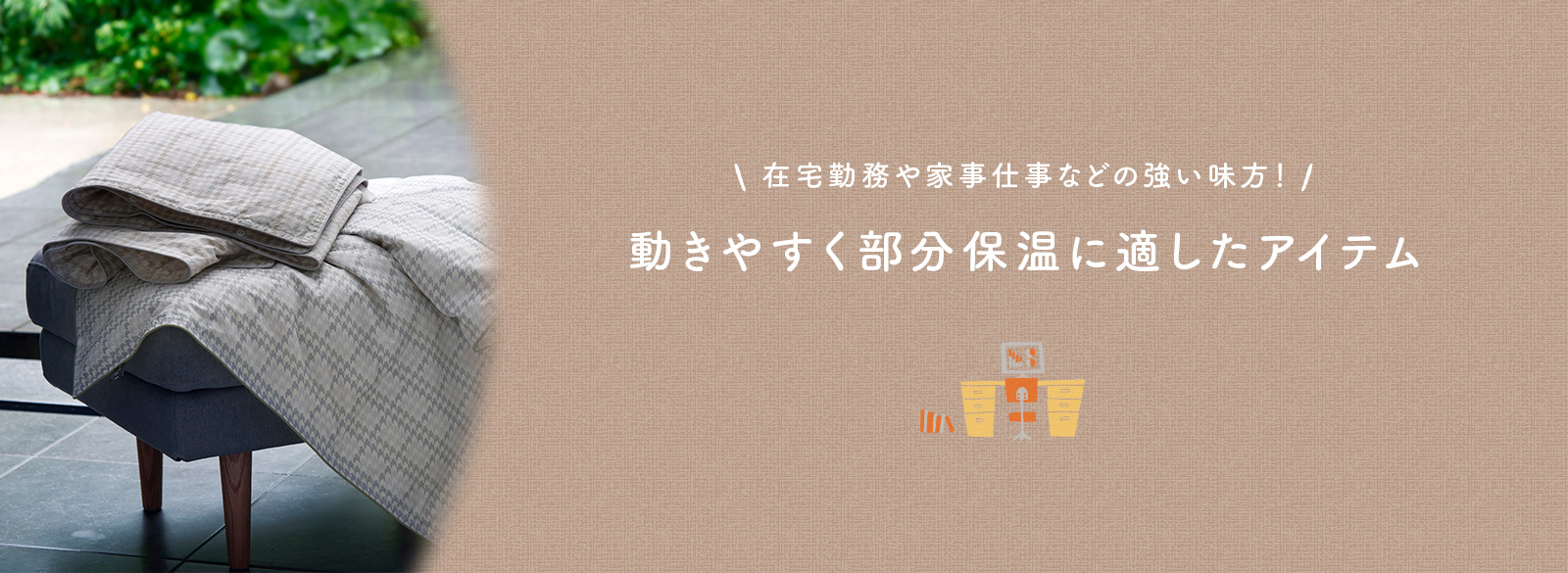 在宅勤務や家事仕事などの強い見方！動きやすく部分保温に適したアイテム