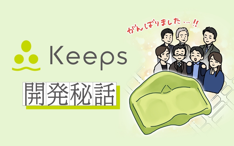 Keeps開発秘話漫画